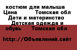 костюм для малыша › Цена ­ 250 - Томская обл. Дети и материнство » Детская одежда и обувь   . Томская обл.